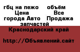 гбц на пежо307 объём1,6 › Цена ­ 10 000 - Все города Авто » Продажа запчастей   . Краснодарский край